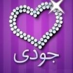 جودي