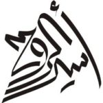 أسير الروح